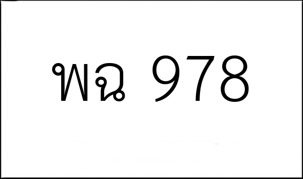พฉ 978